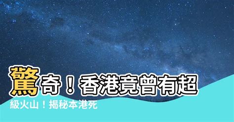 香港死火山|揭香港億年地質奧秘：超級火山造成東岸獨有地貌